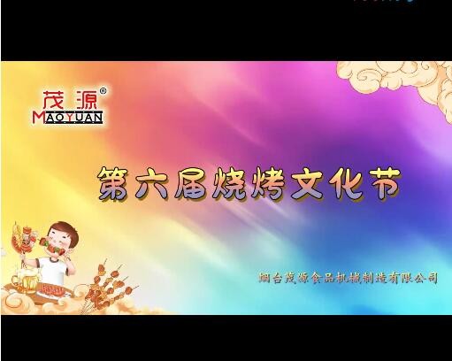 2024茂源食品機(jī)械第六屆燒烤文化節(jié)：激情燃夏，圓滿(mǎn)收官