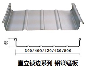 直立鎖邊鋁鎂錳板（YX65系列）